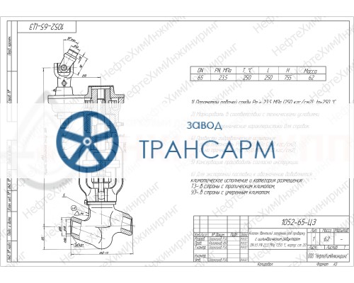 Клапан (вентиль) запорный под приварку с цилиндрическим редуктором 1052-65-ЦЗ DN 65 PN 23,5 МПа Т250 °С, корпус ст. 20 Клапан (вентиль) запорный под приварку с цилиндрическим редуктором 1052-65-ЦЗ DN 65 PN 23,5 МПа Т250 °С, корпус ст. 20