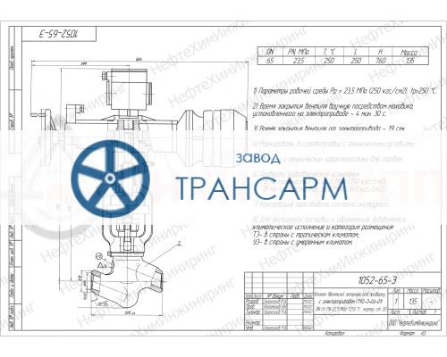 Клапан (вентиль) запорный под приварку с электроприводом (792-Э-0а-01) 1052-65-Э DN 65 PN 23,5 МПа Т250 °С , корпус ст. 20 Клапан (вентиль) запорный под приварку с электроприводом (792-Э-0а-01) 1052-65-Э DN 65 PN 23,5 МПа Т250 °С , корпус ст. 20