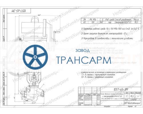 Клапан (вентиль) запорный под приварку с электроприводом (Н-Б1-07 У2) 1057-65-ЭМ DN 65 PN 9,8 МПа Т540 °С, корпус ст. 12Х1МФ Клапан (вентиль) запорный под приварку с электроприводом (Н-Б1-07 У2) 1057-65-ЭМ DN 65 PN 9,8 МПа Т540 °С, корпус ст. 12Х1МФ