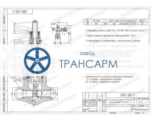 Клапан регулирующий шиберный под приварку с электроприводом (792-ЭР-0АI) 1085-100-Э DN 100 PN 9,8 МПа Т540 °С, корпус ст. 15Х1М1Ф Клапан регулирующий шиберный под приварку с электроприводом (792-ЭР-0АI) 1085-100-Э DN 100 PN 9,8 МПа Т540 °С, корпус ст. 15Х1М1Ф