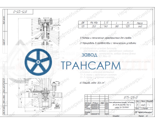 Клапан предохранительный фланцевый / под приварку 875-125-0 DN 125 PN 25,0 МПа Т545 °С, корпус ст. 15Х1М1ФЛ Клапан предохранительный фланцевый / под приварку 875-125-0 DN 125 PN 25,0 МПа Т545 °С, корпус ст. 15Х1М1ФЛ