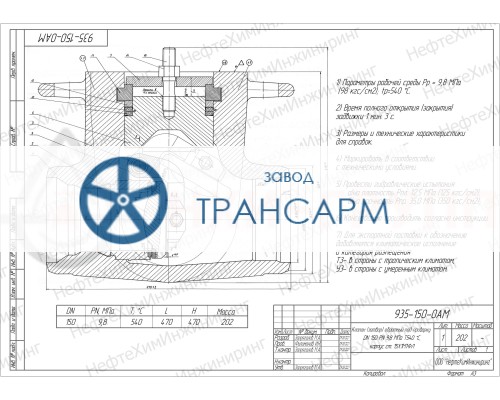 Клапан (затвор) обратный под приварку 935-150-0AM DN 150 PN 9,8 МПа Т540 °С, корпус ст. 15Х1М1ФЛ Клапан (затвор) обратный под приварку 935-150-0AM DN 150 PN 9,8 МПа Т540 °С, корпус ст. 15Х1М1ФЛ