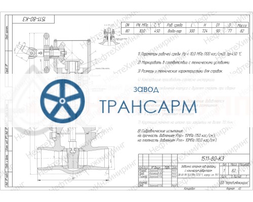 Задвижка запорная под приварку с коническим редуктором 1511-80-КЗ DN 80 PN 10,0 МПа Т450 °С, корпус ст. 15ГС Задвижка запорная под приварку с коническим редуктором 1511-80-КЗ DN 80 PN 10,0 МПа Т450 °С, корпус ст. 15ГС