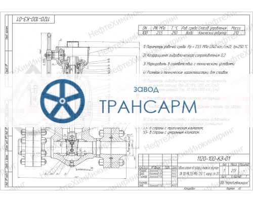 Задвижка запорная под приварку с коническим редуктором 1120-100-КЗ DN 100 PN 37,3 МПа Т280 °С, корпус ст. 20 Задвижка запорная под приварку с коническим редуктором 1120-100-КЗ DN 100 PN 37,3 МПа Т280 °С, корпус ст. 20