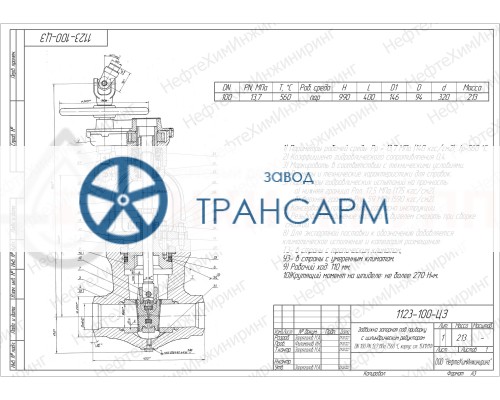 Задвижка запорная под приварку с цилиндрическим редуктором 1123-100-ЦЗ DN 100 PN 13,7 МПа Т560 °С, корпус ст. 15Х1М1Ф Задвижка запорная под приварку с цилиндрическим редуктором 1123-100-ЦЗ DN 100 PN 13,7 МПа Т560 °С, корпус ст. 15Х1М1Ф