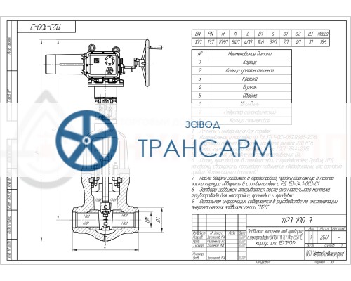 Задвижка запорная под приварку с электроприводом (792-Э-0а) 1123-100-Э DN 100 PN 13,7 МПа Т560 °С, корпус ст. 15Х1М1Ф