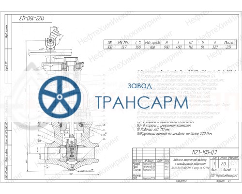 Задвижка запорная под приварку с цилиндрическим редуктором 1123-100-ЦЗ-01 DN 100 PN 9,8 МПа Т540 °С, корпус ст. 15Х1М1Ф