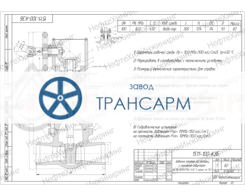 Задвижка запорная под приварку с коническим редуктором 1511-100-КЗБ DN 100 PN 10,0 МПа Т450 °С, корпус ст. 15ГС Задвижка запорная под приварку с коническим редуктором 1511-100-КЗБ DN 100 PN 10,0 МПа Т450 °С, корпус ст. 15ГС