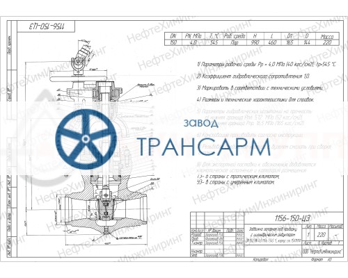 Задвижка запорная под приварку с цилиндрическим редуктором 1156-150-ЦЗ DN 150 PN 4,0 МПа Т545 °С, корпус ст. 15Х1М1Ф Задвижка запорная под приварку с цилиндрическим редуктором 1156-150-ЦЗ DN 150 PN 4,0 МПа Т545 °С, корпус ст. 15Х1М1Ф
