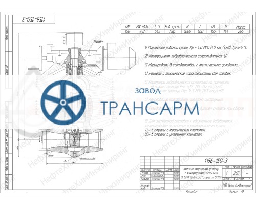 Задвижка запорная под приварку с электроприводом (792-Э-0а) 1156-150-Э DN 150 PN 4,0 МПа Т545 °С, корпус ст. 15Х1М1Ф Задвижка запорная под приварку с электроприводом (792-Э-0а) 1156-150-Э DN 150 PN 4,0 МПа Т545 °С, корпус ст. 15Х1М1Ф