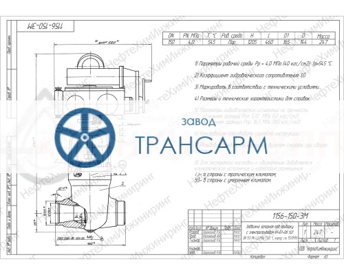 Задвижка запорная под приварку с электроприводом (Н-Б1-08 У2) 1156-150-ЭМ DN 150 PN 4,0 МПа Т545 °С, корпус ст. 15Х1М1Ф Задвижка запорная под приварку с электроприводом (Н-Б1-08 У2) 1156-150-ЭМ DN 150 PN 4,0 МПа Т545 °С, корпус ст. 15Х1М1Ф