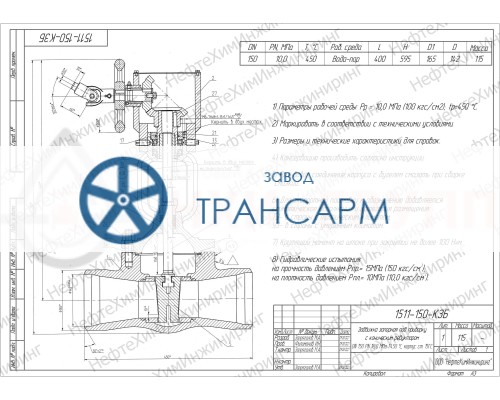 Задвижка запорная под приварку с коническим редуктором 1511-150-КЗБ DN 150 PN 10,0 МПа Т450 °С, корпус ст. 15ГС Задвижка запорная под приварку с коническим редуктором 1511-150-КЗБ DN 150 PN 10,0 МПа Т450 °С, корпус ст. 15ГС