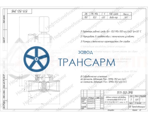 Задвижка запорная под приварку с электроприводом (Н-Б1-02 У2) 1511-150-ЭМБ DN 150 PN 10,0 МПа Т450 °С, корпус ст. 15ГС Задвижка запорная под приварку с электроприводом (Н-Б1-02 У2) 1511-150-ЭМБ DN 150 PN 10,0 МПа Т450 °С, корпус ст. 15ГС