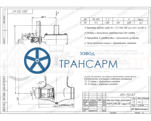 Задвижка запорная под приварку с коническим редуктором 880-150-КЗ DN 150 PN 37,3 МПа Т280 °С, корпус ст. 15ГС Задвижка запорная под приварку с коническим редуктором 880-150-КЗ DN 150 PN 37,3 МПа Т280 °С, корпус ст. 15ГС