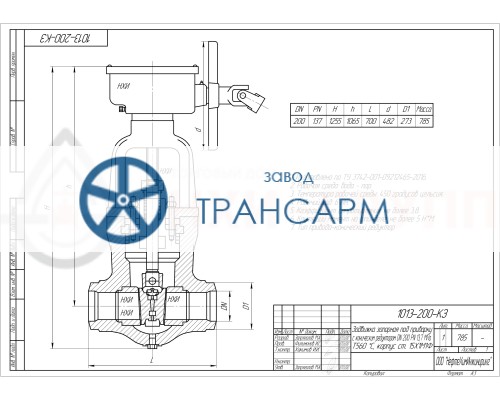Задвижка запорная под приварку с коническим редуктором 1013-200-КЗ DN 200 PN 13,7 МПа Т560 °С, корпус ст. 15Х1М1Ф Задвижка запорная под приварку с коническим редуктором 1013-200-КЗ DN 200 PN 13,7 МПа Т560 °С, корпус ст. 15Х1М1Ф