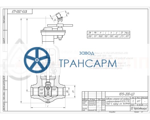 Задвижка запорная под приварку с цилиндрическим редуктором 1013-200-ЦЗ DN 200 PN 13,7 МПа Т560 °С, корпус ст. 15Х1М1Ф Задвижка запорная под приварку с цилиндрическим редуктором 1013-200-ЦЗ DN 200 PN 13,7 МПа Т560 °С, корпус ст. 15Х1М1Ф
