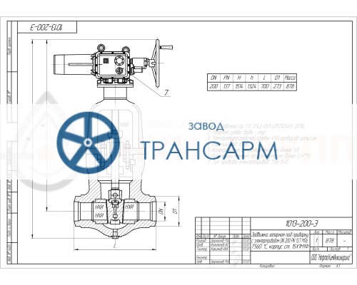 Задвижка запорная под приварку с электроприводом (795-Э-0-V) 1013-200-Э DN 200 PN 13,7 МПа Т560 °С, корпус ст. 15Х1М1Ф Задвижка запорная под приварку с электроприводом (795-Э-0-V) 1013-200-Э DN 200 PN 13,7 МПа Т560 °С, корпус ст. 15Х1М1Ф