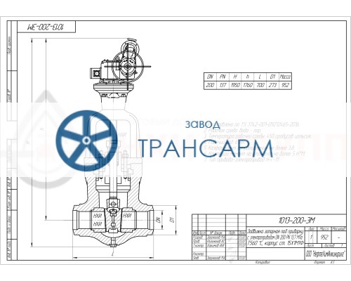 Задвижка запорная под приварку с электроприводом (Н-Г-11 У2) 1013-200-ЭМ DN 200 PN 13,7 МПа Т560 °С, корпус ст. 15Х1М1Ф Задвижка запорная под приварку с электроприводом (Н-Г-11 У2) 1013-200-ЭМ DN 200 PN 13,7 МПа Т560 °С, корпус ст. 15Х1М1Ф