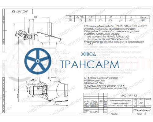 Задвижка запорная под приварку с коническим редуктором 880-200-КЗ DN 200 PN 37,3 МПа Т280 °С, корпус ст. 15ГС Задвижка запорная под приварку с коническим редуктором 880-200-КЗ DN 200 PN 37,3 МПа Т280 °С, корпус ст. 15ГС