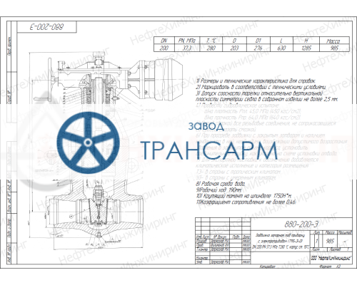 Задвижка запорная под приварку с электроприводом (795-Э-0) 880-200-Э DN 200 PN 37,3 МПа Т280 °С, корпус ст. 15ГС