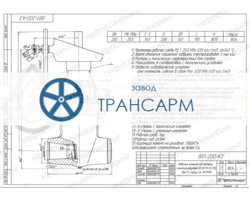 Задвижка запорная под приварку с коническим редуктором 881-200-КЗ DN 200 PN 25,0 МПа Т545 °С, корпус ст. 15Х1М1Ф Задвижка запорная под приварку с коническим редуктором 881-200-КЗ DN 200 PN 25,0 МПа Т545 °С, корпус ст. 15Х1М1Ф