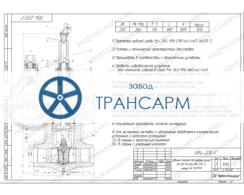 Задвижка запорная под приварку ручная 884-200-Г DN 200 PN 28,4 МПа Т510 °С, корпус ст. 15Х1М1Ф Задвижка запорная под приварку ручная 884-200-Г DN 200 PN 28,4 МПа Т510 °С, корпус ст. 15Х1М1Ф