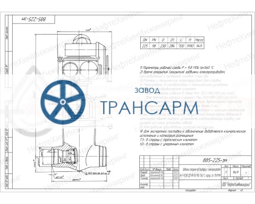 Задвижка запорная под приварку с электроприводом (Н-Г-11 У2) 885-225-ЭМ DN 225 PN 9,8 МПа Т540 °С, корпус ст. 15Х1М1Ф