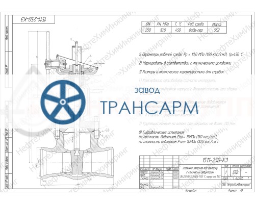 Задвижка запорная под приварку с коническим редуктором 1511-250-КЗ DN 250 PN 10,0 МПа Т450 °С, корпус ст. 15ГС Задвижка запорная под приварку с коническим редуктором 1511-250-КЗ DN 250 PN 10,0 МПа Т450 °С, корпус ст. 15ГС