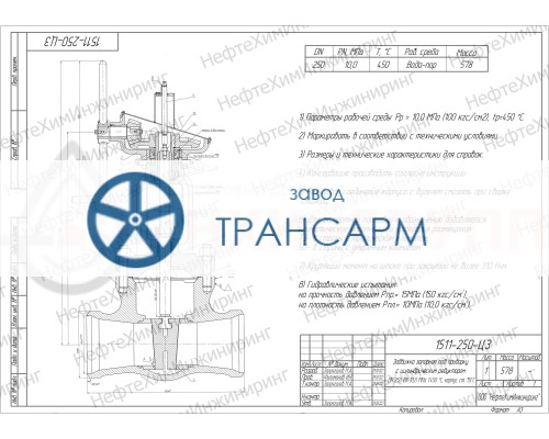 Задвижка запорная под приварку с цилиндрическим редуктором 1511-250-ЦЗ DN 250 PN 10,0 МПа Т450 °С, корпус ст. 15ГС Задвижка запорная под приварку с цилиндрическим редуктором 1511-250-ЦЗ DN 250 PN 10,0 МПа Т450 °С, корпус ст. 15ГС