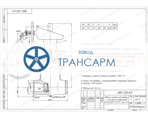 Задвижка запорная под приварку с коническим редуктором 880-250-КЗ DN 250 PN 37,3 МПа Т280 °С, корпус ст. 15ГС Задвижка запорная под приварку с коническим редуктором 880-250-КЗ DN 250 PN 37,3 МПа Т280 °С, корпус ст. 15ГС