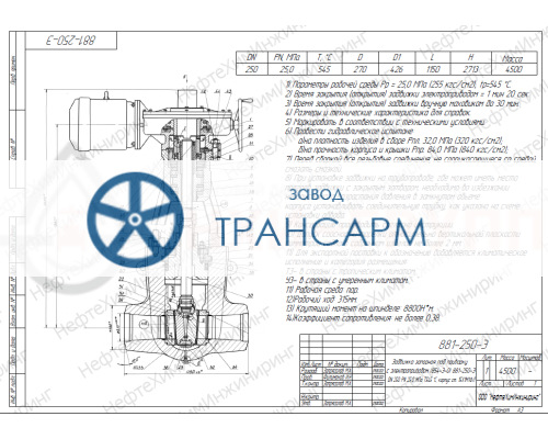 Задвижка запорная под приварку с электроприводом (854-Э-0) 881-250-Э DN 250 PN 25,0 МПа Т545 °С, корпус ст. 15Х1М1ФЛ Задвижка запорная под приварку с электроприводом (854-Э-0) 881-250-Э DN 250 PN 25,0 МПа Т545 °С, корпус ст. 15Х1М1ФЛ