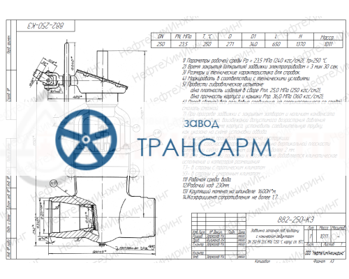 Задвижка запорная под приварку с коническим редуктором 882-250-КЗ DN 250 PN 23,5 МПа Т250 °С, корпус ст. 15ГС Задвижка запорная под приварку с коническим редуктором 882-250-КЗ DN 250 PN 23,5 МПа Т250 °С, корпус ст. 15ГС