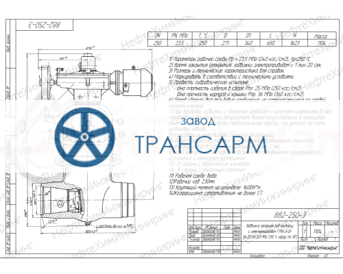 Задвижка запорная под приварку с электроприводом (795-Э-0) 882-250-Э DN 250 PN 23,5 МПа Т250 °С, корпус ст. 15ГС