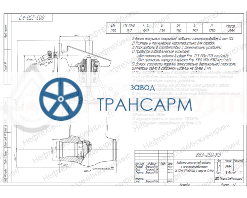 Задвижка запорная под приварку с коническим редуктором 883-250-КЗ DN 250 PN 13,7 МПа Т560 °С, корпус ст. 15Х1М1Ф Задвижка запорная под приварку с коническим редуктором 883-250-КЗ DN 250 PN 13,7 МПа Т560 °С, корпус ст. 15Х1М1Ф
