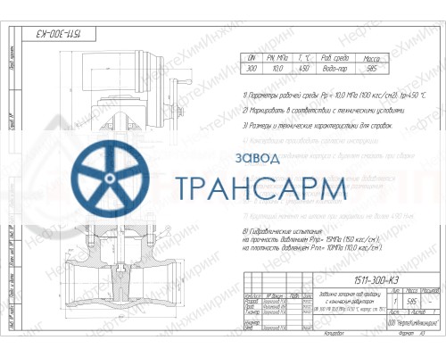 Задвижка запорная под приварку с коническим редуктором 1511-300-КЗ DN 300 PN 10,0 МПа Т450 °С, корпус ст. 15ГС Задвижка запорная под приварку с коническим редуктором 1511-300-КЗ DN 300 PN 10,0 МПа Т450 °С, корпус ст. 15ГС
