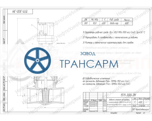 Задвижка запорная под приварку с электроприводом (ГИЮМ.303344.001-06) 1511-300-ЭН DN 300 PN 10,0 МПа Т450 °С, корпус ст. 15ГС Задвижка запорная под приварку с электроприводом (ГИЮМ.303344.001-06) 1511-300-ЭН DN 300 PN 10,0 МПа Т450 °С, корпус ст. 15ГС