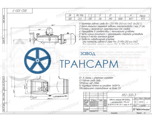 Задвижка запорная под приварку с электроприводом (795-Э-0) 882-300-Э DN 300 PN 23,5 МПа Т250 °С, корпус ст. 15ГС Задвижка запорная под приварку с электроприводом (795-Э-0) 882-300-Э DN 300 PN 23,5 МПа Т250 °С, корпус ст. 15ГС