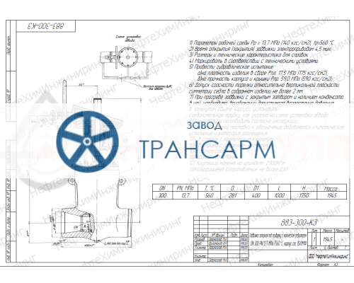 Задвижка запорная под приварку с коническим редуктором 883-300-КЗ DN 300 PN 13,7 МПа Т560 °С, корпус ст. 15Х1М1Ф Задвижка запорная под приварку с коническим редуктором 883-300-КЗ DN 300 PN 13,7 МПа Т560 °С, корпус ст. 15Х1М1Ф