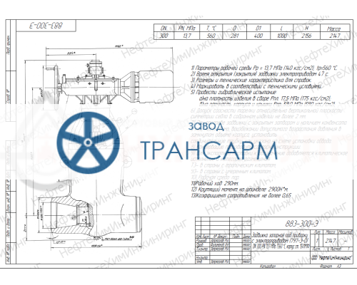 Задвижка запорная под приварку с электроприводом (797-Э-0) 883-300-Э DN 300 PN 13,7 МПа Т560 °С, корпус ст. 15Х1М1Ф Задвижка запорная под приварку с электроприводом (797-Э-0) 883-300-Э DN 300 PN 13,7 МПа Т560 °С, корпус ст. 15Х1М1Ф