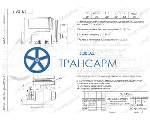 Задвижка запорная под приварку с электроприводом (Н-В-08) 933-100-Э DN 100 PN 11,0 МПа Т300 °С, корпус ст. 08Х18Н10Т Задвижка запорная под приварку с электроприводом (Н-В-08) 933-100-Э DN 100 PN 11,0 МПа Т300 °С, корпус ст. 08Х18Н10Т