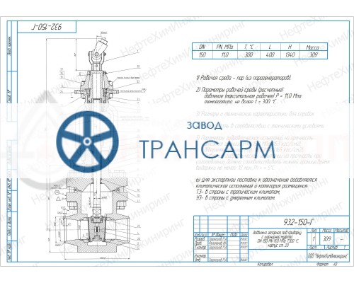 Задвижка запорная под приварку с шарнирной муфтой 932-150-Г DN 150 PN 11,0 МПа Т300 °С, корпус ст. 20 Задвижка запорная под приварку с шарнирной муфтой 932-150-Г DN 150 PN 11,0 МПа Т300 °С, корпус ст. 20