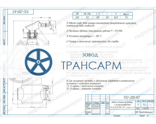 Задвижка запорная под приварку с коническим редуктором 932-150-КЗ DN 150 PN 11,0 МПа Т300 °С, корпус ст. 20 Задвижка запорная под приварку с коническим редуктором 932-150-КЗ DN 150 PN 11,0 МПа Т300 °С, корпус ст. 20