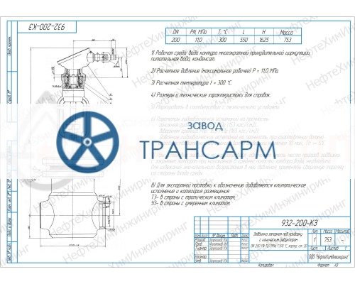 Задвижка запорная под приварку с коническим редуктором 932-150-КЗ DN 150 PN 11,0 МПа Т300 °С, корпус ст. 20