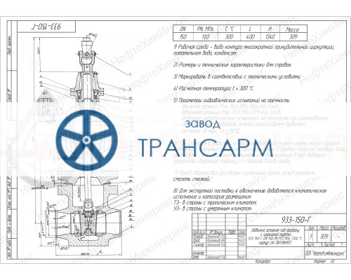 Задвижка запорная под приварку с шарнирной муфтой 933-150-Г DN 150 PN 11,0 МПа Т300 °С, корпус ст. 08Х18Н10Т Задвижка запорная под приварку с шарнирной муфтой 933-150-Г DN 150 PN 11,0 МПа Т300 °С, корпус ст. 08Х18Н10Т