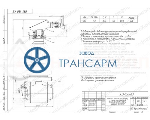 Задвижка запорная под приварку с коническим редуктором 933-150-КЗ DN 150 PN 11,0 МПа Т300 °С, корпус ст. 08Х18Н10Т Задвижка запорная под приварку с коническим редуктором 933-150-КЗ DN 150 PN 11,0 МПа Т300 °С, корпус ст. 08Х18Н10Т