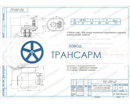 Задвижка запорная под приварку с цилиндрическим редуктором 932-200-ЦЗ DN 200 PN 11,0 МПа Т300 °С, корпус ст. 20 Задвижка запорная под приварку с цилиндрическим редуктором 932-200-ЦЗ DN 200 PN 11,0 МПа Т300 °С, корпус ст. 20