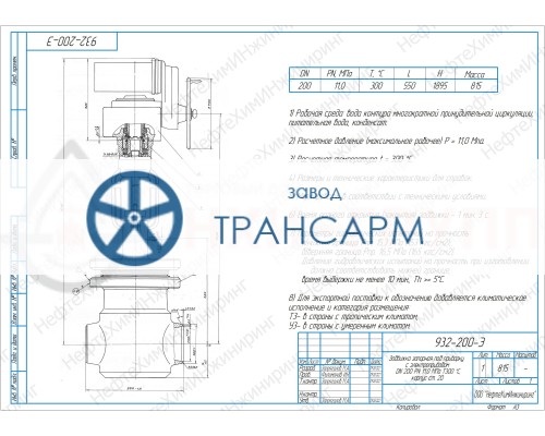 Задвижка запорная под приварку с электроприводом 932-200-Э DN 200 PN 11,0 МПа Т300 °С, корпус ст. 20 Задвижка запорная под приварку с электроприводом 932-200-Э DN 200 PN 11,0 МПа Т300 °С, корпус ст. 20