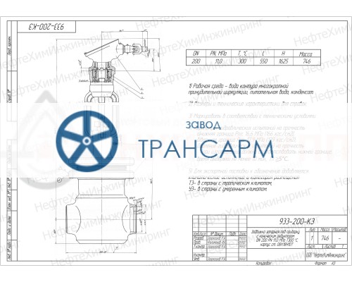 Задвижка запорная под приварку с коническим редуктором 933-200-КЗ DN 200 PN 11,0 МПа Т300 °С, корпус ст. 08Х18Н10Т Задвижка запорная под приварку с коническим редуктором 933-200-КЗ DN 200 PN 11,0 МПа Т300 °С, корпус ст. 08Х18Н10Т