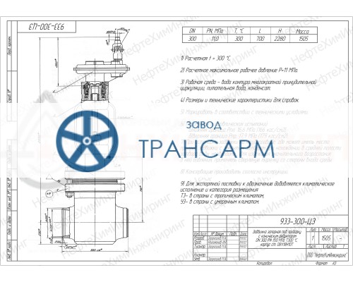 Задвижка запорная под приварку с коническим редуктором 933-300-ЦЗ DN 300 PN 11,0 МПа Т300 °С, корпус ст. 08Х18Н10Т Задвижка запорная под приварку с коническим редуктором 933-300-ЦЗ DN 300 PN 11,0 МПа Т300 °С, корпус ст. 08Х18Н10Т
