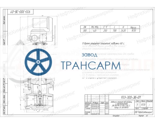 Задвижка запорная под приварку с электроприводом 933-300-ЭБ-01 DN 300 PN 4,0 МПа Т250 °С, корпус ст. 08Х18Н10Т Задвижка запорная под приварку с электроприводом 933-300-ЭБ-01 DN 300 PN 4,0 МПа Т250 °С, корпус ст. 08Х18Н10Т